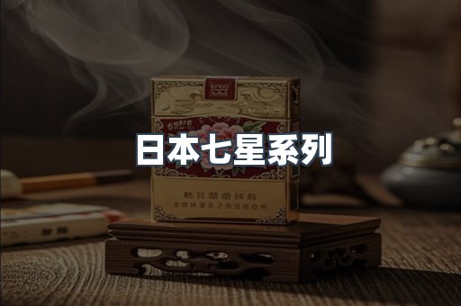 日本七星系列