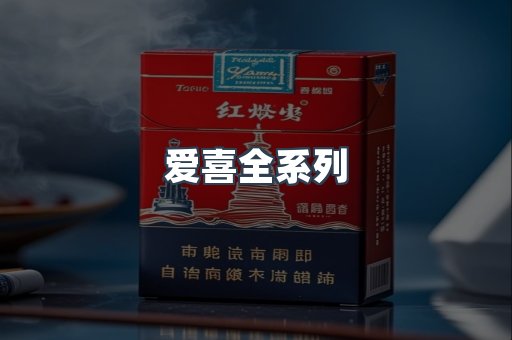 爱喜全系列